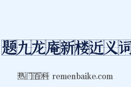 题九龙庵新楼近义词是什么意思的图片